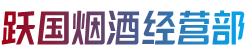 南平武夷山市烟酒回收:茅台酒,老酒,洋酒,虫草,烟酒,南平武夷山市跃国烟酒经营部