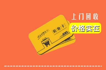 南平武夷山市回收购物卡